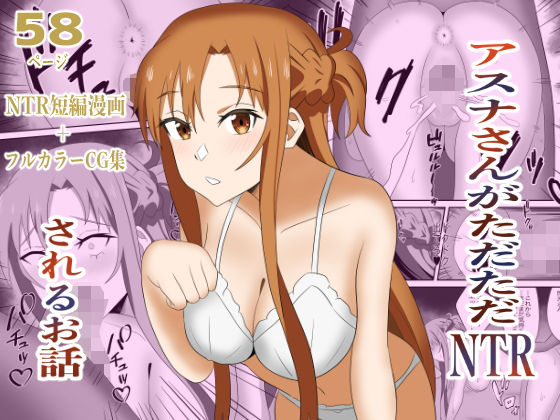 アスナさんがただただNTRされるお話  豪華CG集付き アイキャッチ画像 【無料エロ漫画・同人案内所】