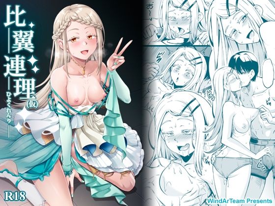 比翼連理（仮） アイキャッチ画像 【無料エロ漫画・同人案内所】