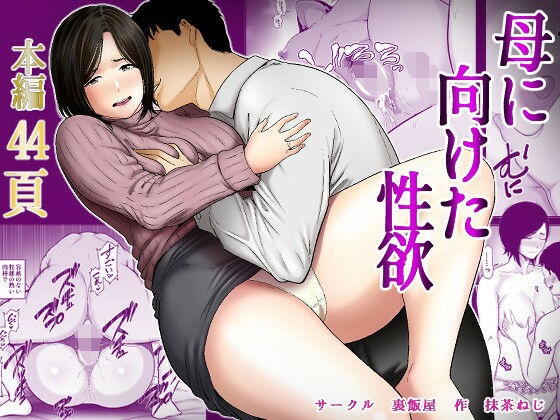 母に向けた性欲 アイキャッチ画像 【無料エロ漫画・同人案内所】