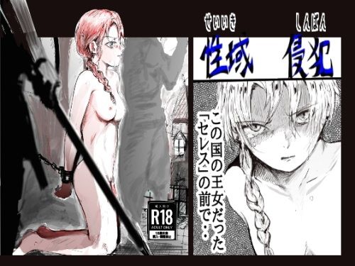 性域侵犯 アイキャッチ画像 【無料エロ漫画・同人案内所】