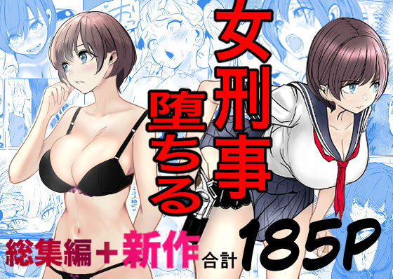 鬼強女刑事が絶対に負けたく無い父の仇の犯罪者に敗北し堕ちて調教される話  新作＋総集編 アイキャッチ画像 【無料エロ漫画・同人案内所】