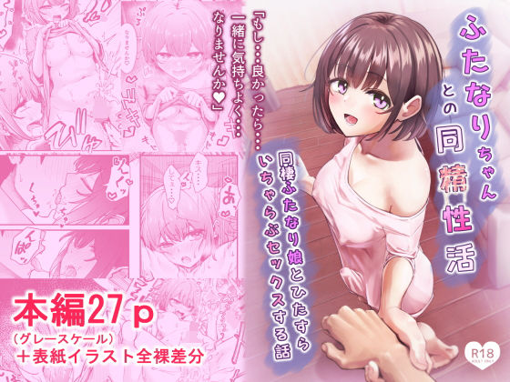 ふたなりちゃんとの同精性活〜同棲ふたなり娘とひたすらいちゃらぶセックスする話〜 アイキャッチ画像 【無料エロ漫画・同人案内所】