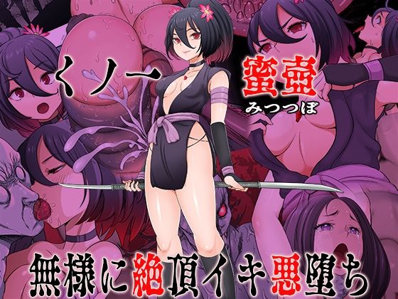 くノ一  蜜壺 無様に絶頂イキ悪堕ち アイキャッチ画像 【無料エロ漫画・同人案内所】