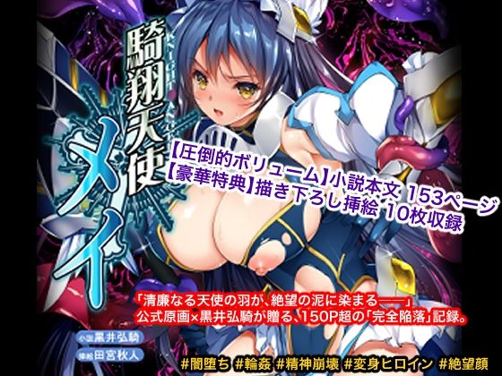 騎翔天使メイ アイキャッチ画像 【無料エロ漫画・同人案内所】