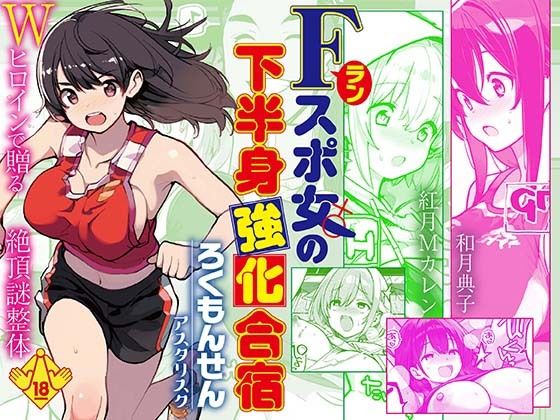 Fラン スポ女の下半身強化合宿 アイキャッチ画像 【無料エロ漫画・同人案内所】